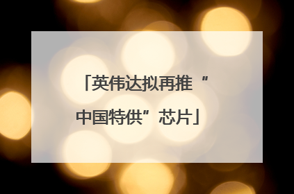 英伟达拟再推“中国特供”芯片