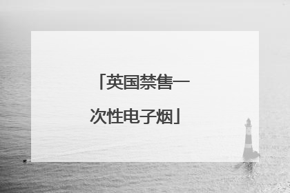 英国禁售一次性电子烟