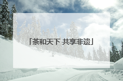 茶和天下 共享非遗
