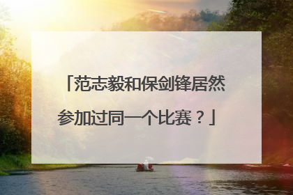 范志毅和保剑锋居然参加过同一个比赛？