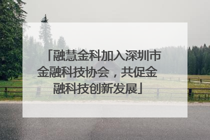 融慧金科加入深圳市金融科技协会，共促金融科技创新发展