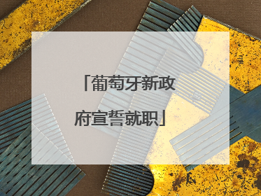 葡萄牙新政府宣誓就职