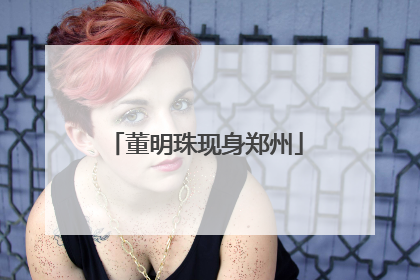 董明珠现身郑州