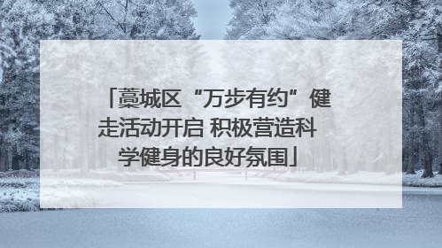 藁城区“万步有约”健走活动开启 积极营造科学健身的良好氛围