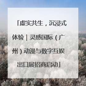 虚实共生，沉浸式体验｜灵感国际（广州）动漫与数字互娱出口展招商启动