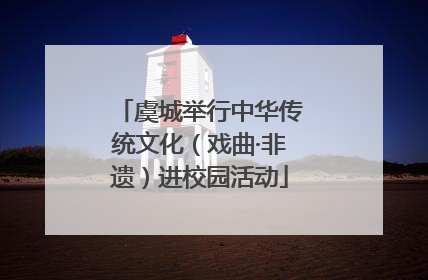 虞城举行中华传统文化（戏曲·非遗）进校园活动