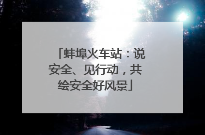 蚌埠火车站：说安全、见行动，共绘安全好风景