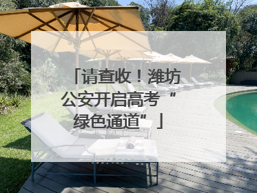 请查收！潍坊公安开启高考“绿色通道”