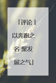评论丨以奔跑之名 聚发展之气