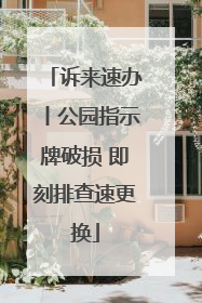 诉来速办丨公园指示牌破损 即刻排查速更换