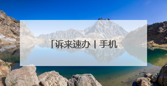 诉来速办丨手机套餐“被增值” 及时退费获认可
