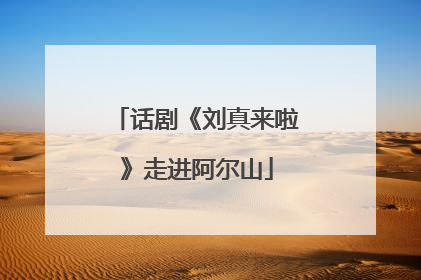 话剧《刘真来啦》走进阿尔山