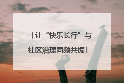让“快乐长行”与社区治理同频共振