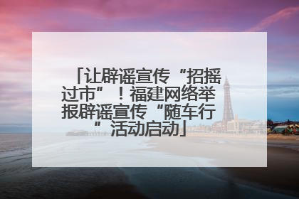 让辟谣宣传“招摇过市”！福建网络举报辟谣宣传“随车行”活动启动