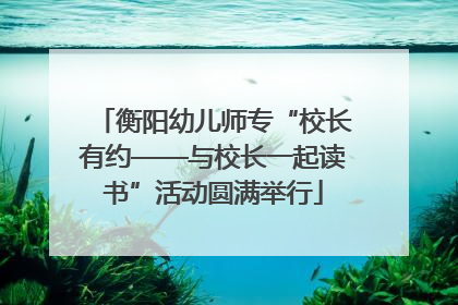 衡阳幼儿师专“校长有约——与校长一起读书”活动圆满举行