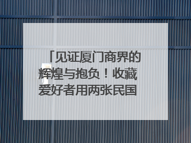 见证厦门商界的辉煌与抱负！收藏爱好者用两张民国时期毕业证交换了一枚银章