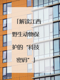 解读江西野生动物保护的“科技密码”