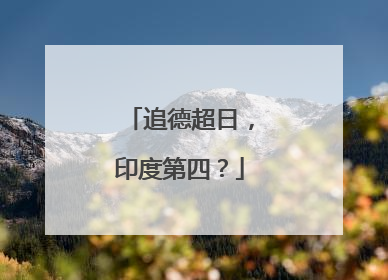 追德超日，印度第四？