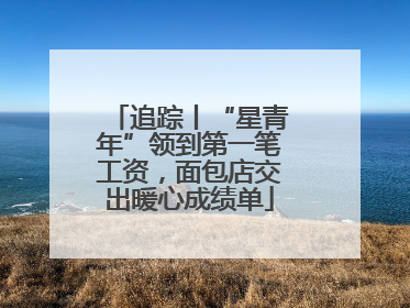 追踪丨“星青年”领到第一笔工资，面包店交出暖心成绩单