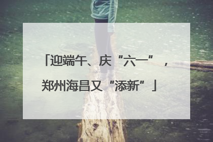 迎端午、庆“六一”，郑州海昌又“添新”