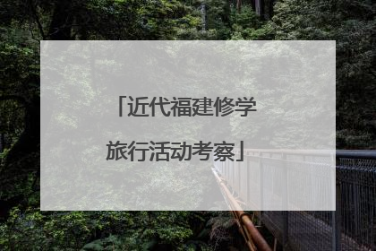 近代福建修学旅行活动考察