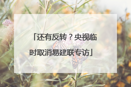 还有反转？央视临时取消易建联专访