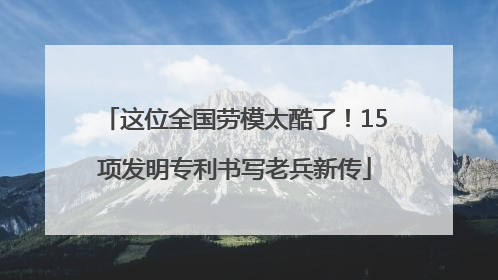 这位全国劳模太酷了！15项发明专利书写老兵新传