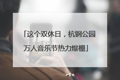 这个双休日，杭钢公园万人音乐节热力爆棚