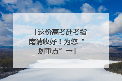 这份高考赴考指南请收好！为您“划重点”→