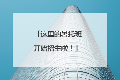 这里的暑托班开始招生啦！