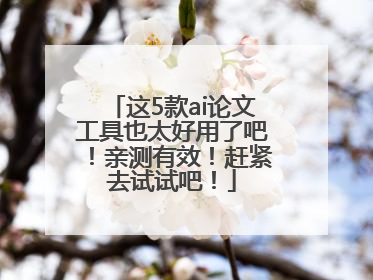 这5款ai论文工具也太好用了吧！亲测有效！赶紧去试试吧！