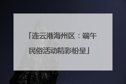 连云港海州区：端午民俗活动精彩纷呈