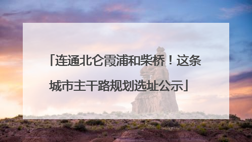 连通北仑霞浦和柴桥！这条城市主干路规划选址公示