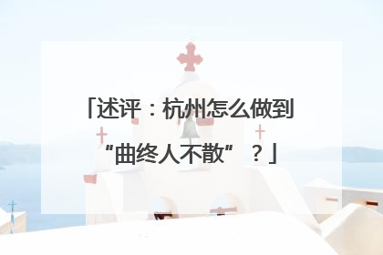 述评：杭州怎么做到“曲终人不散”？