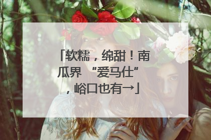 软糯，绵甜！南瓜界 “爱马仕”，峪口也有→