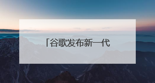 谷歌发布新一代AR眼镜 立讯精密深度赋能