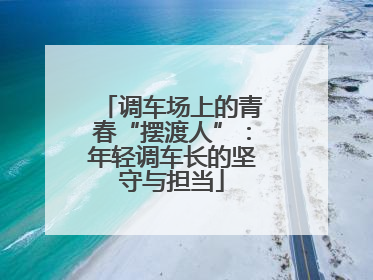 调车场上的青春“摆渡人”：年轻调车长的坚守与担当