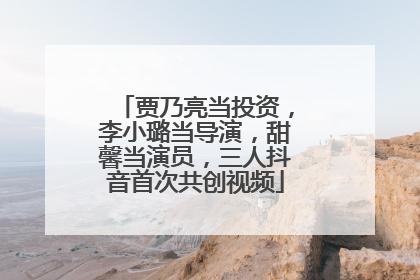 贾乃亮当投资，李小璐当导演，甜馨当演员，三人抖音首次共创视频