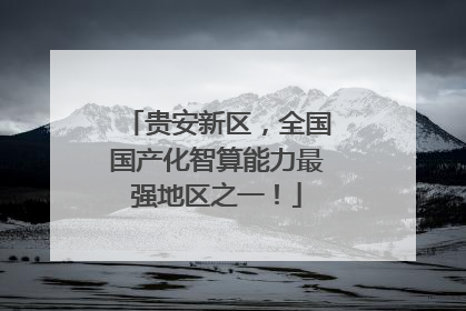 贵安新区，全国国产化智算能力最强地区之一！