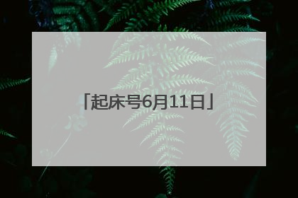 起床号6月11日