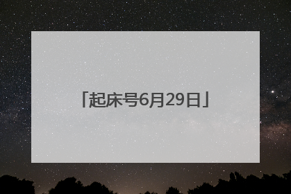 起床号6月29日