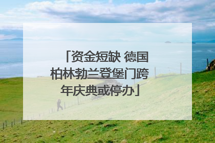资金短缺 德国柏林勃兰登堡门跨年庆典或停办