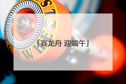 赛龙舟 迎端午