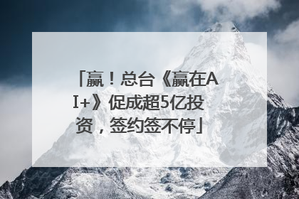 赢！总台《赢在AI+》促成超5亿投资，签约签不停
