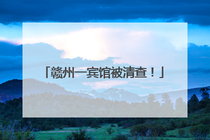 赣州一宾馆被清查！