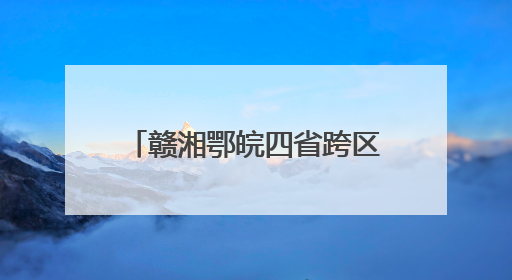 赣湘鄂皖四省跨区域增殖放流 向长江投放鱼苗5万尾