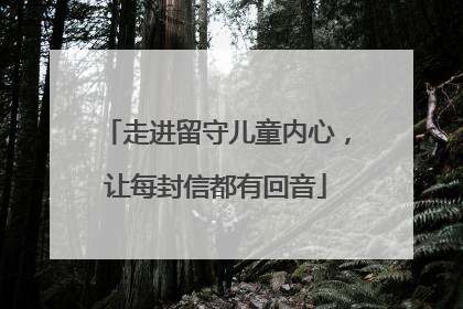 走进留守儿童内心，让每封信都有回音