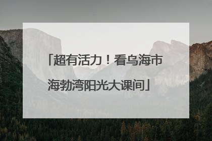 超有活力！看乌海市海勃湾阳光大课间