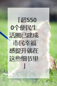 超5500个便民生活圈已建成 市民幸福感提升就在这些细节里