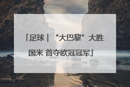 足球｜“大巴黎”大胜国米 首夺欧冠冠军